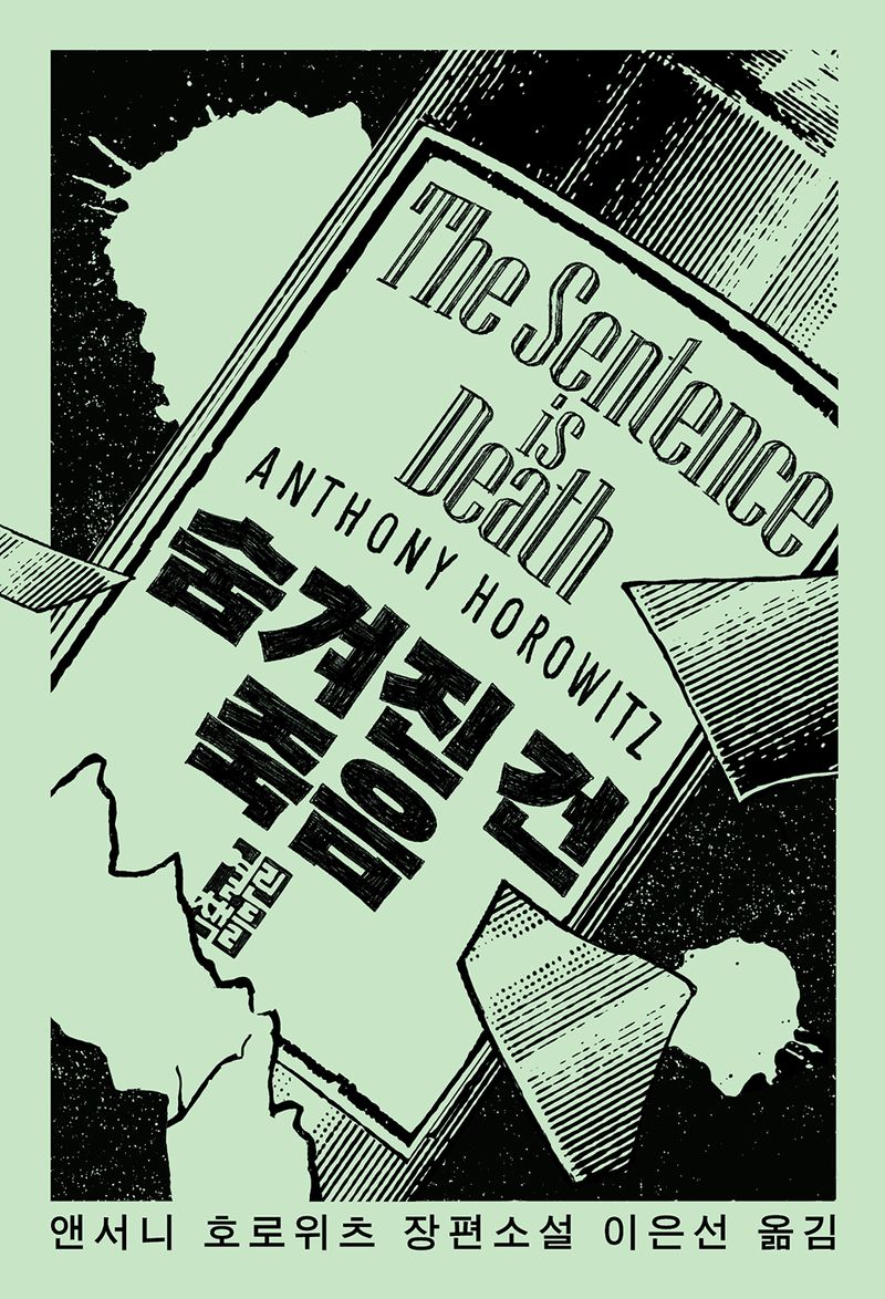 숨겨진 건 죽음 : 앤서니 호로위츠 장편소설