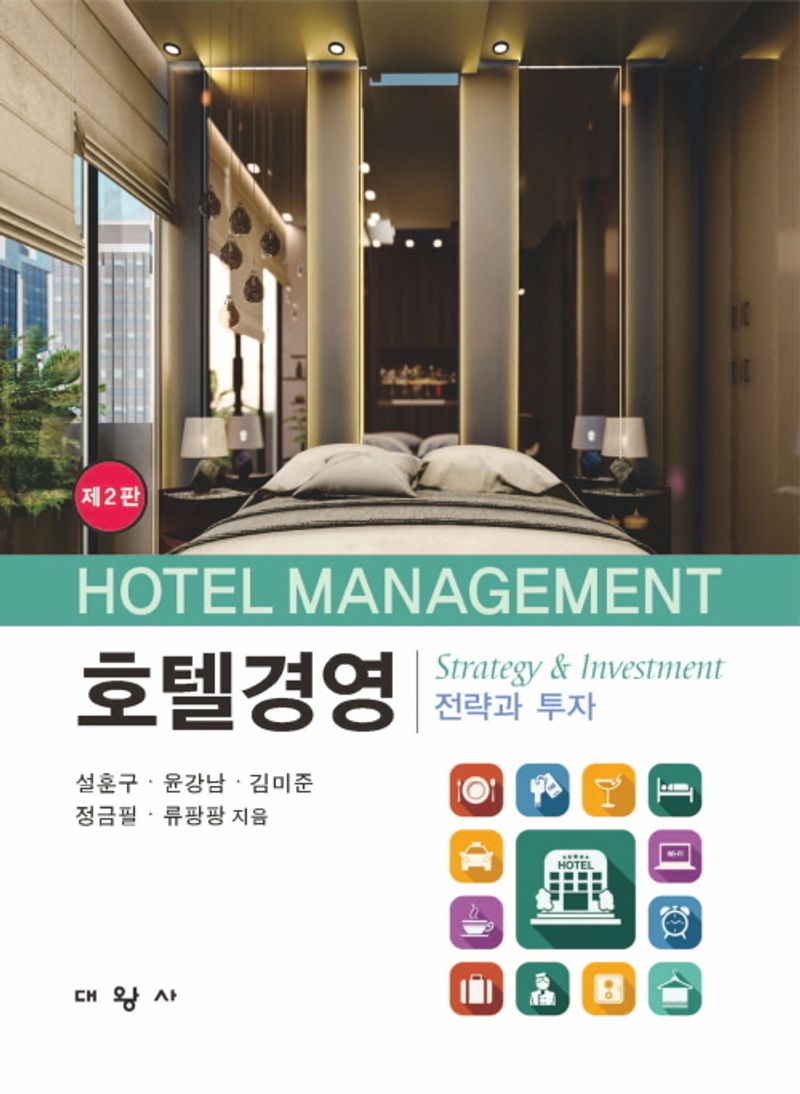 호텔경영 : 전략과 투자 = Hotel management : strategy & investment