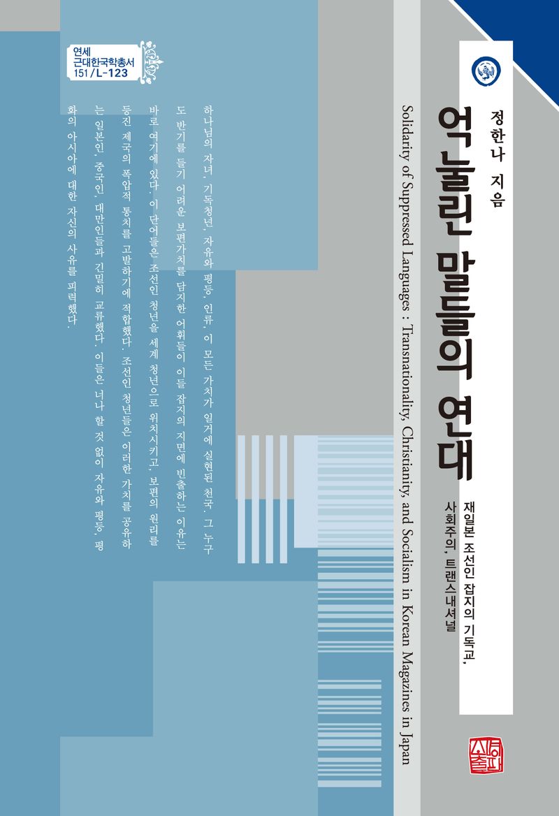 억눌린 말들의 연대 : 재일본 조선인 잡지의 기독교, 사회주의, 트랜스내셔널 = Solidarity of suppressed languages : transnationality, and socialism in Korean magazines in Japan