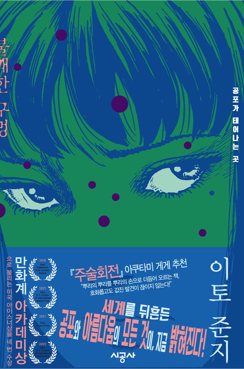 불쾌한 구멍 : 공포가 태어나는 곳