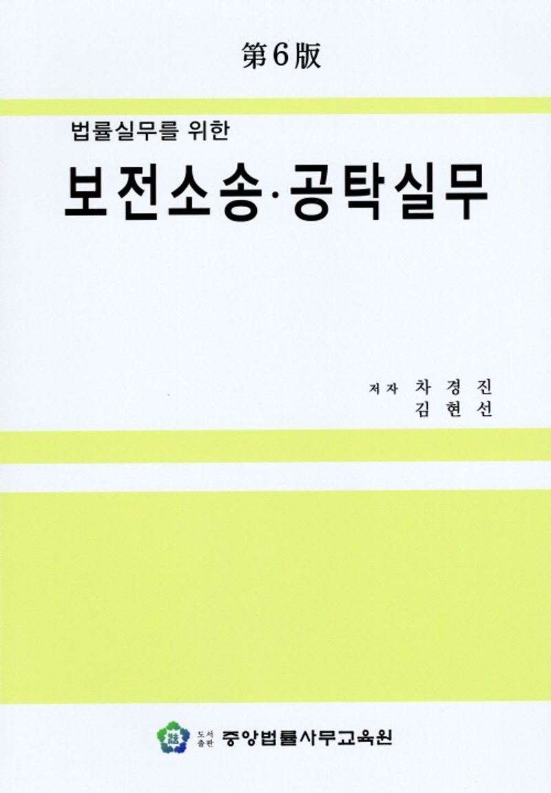 (법률실무를 위한) 보전소송·공탁실무