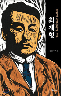 (잊혀진 독립운동의 대부) 최재형 [전자자료]