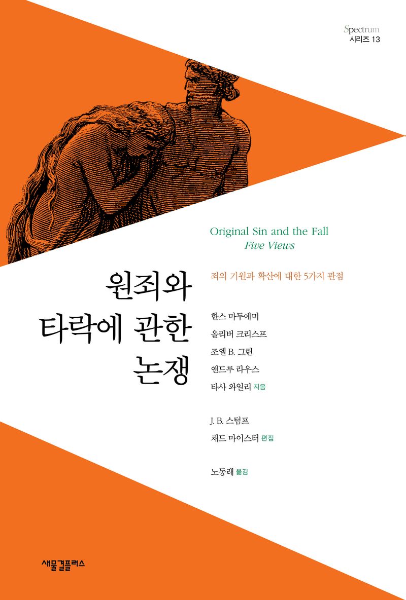 원죄와 타락에 관한 논쟁 : 죄의 기원과 확산에 대한 5가지 관점