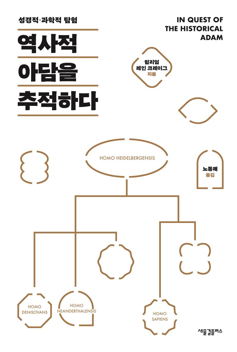 역사적 아담을 추적하다 : 성경적·과학적 탐험