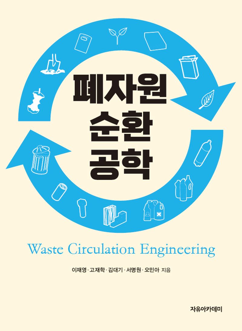 폐자원 순환 공학 
