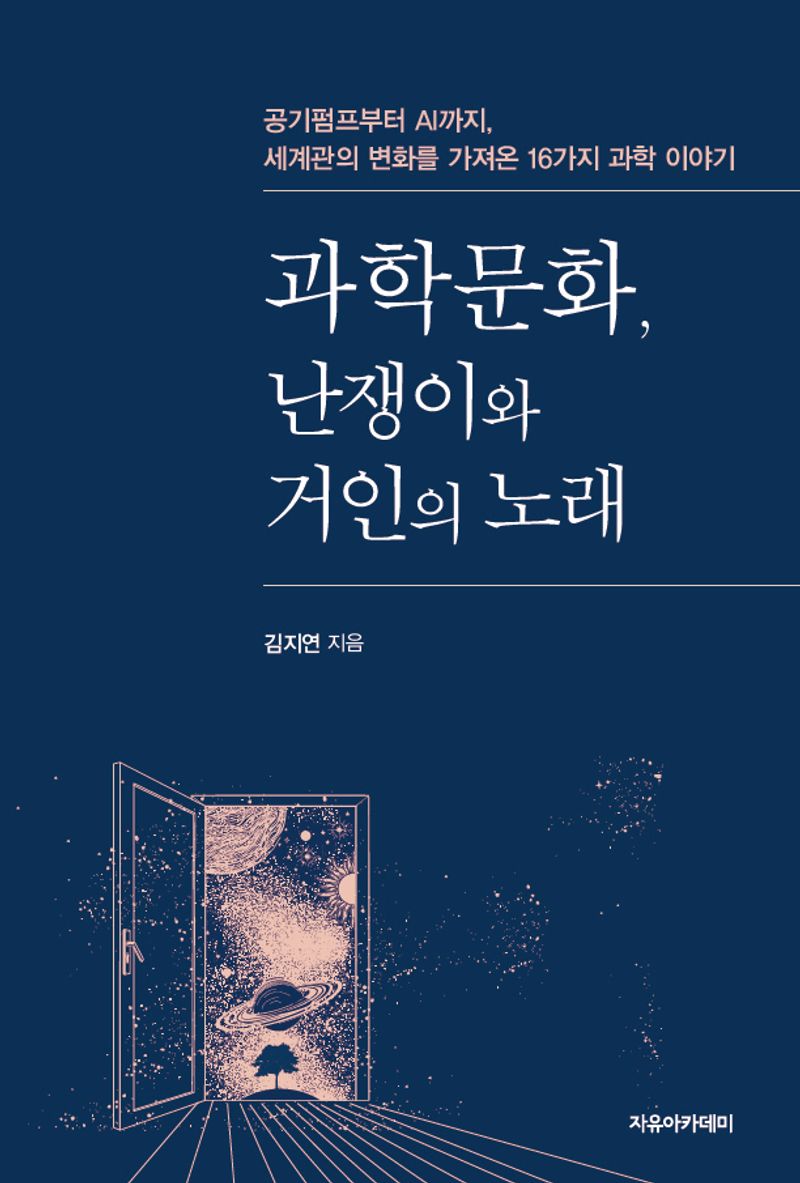 과학문화, 난쟁이와 거인의 노래 : 공기펌프부터 AI까지, 세계관의 변화를 가져온 16가지 과학 이야기 / 김지연 지음