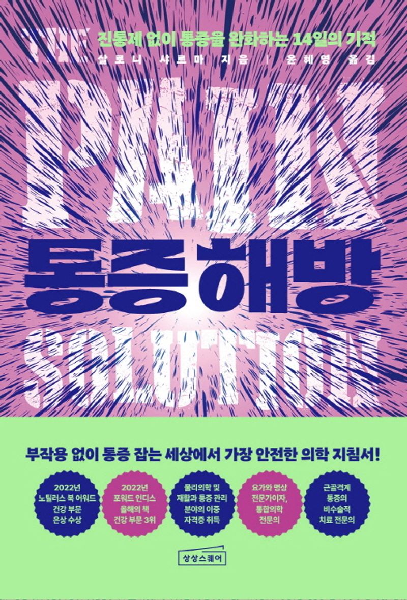 통증 해방 : 진통제 없이 통증을 완화하는 14일의 기적