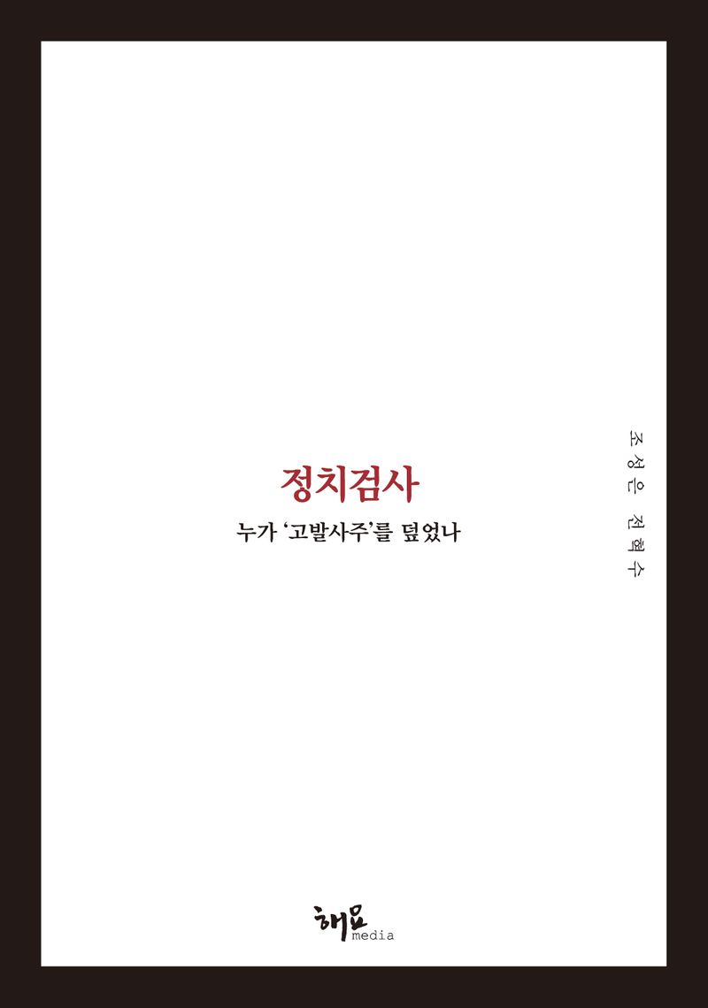 정치검사 : 누가 '고발사주'를 덮었나