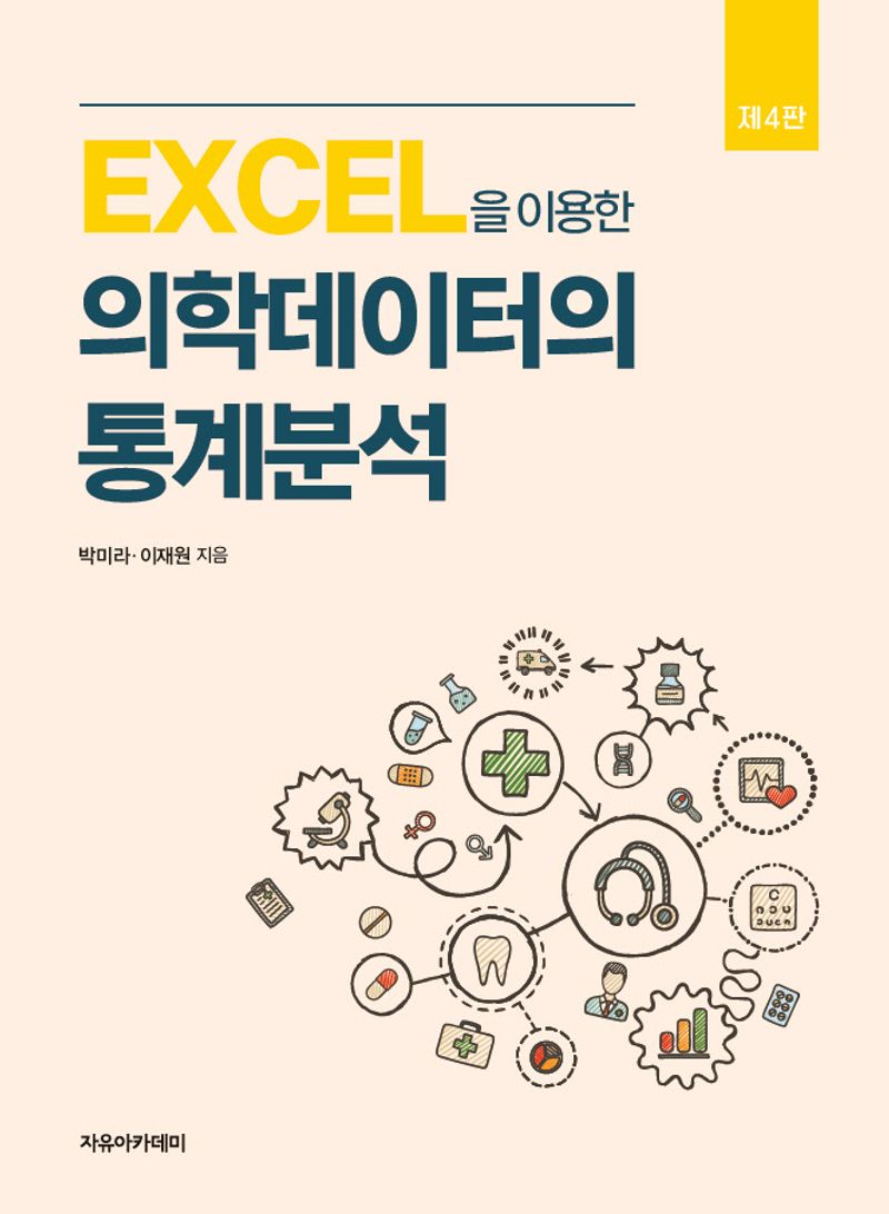 (Excel을 이용한) 의학데이터의 통계분석