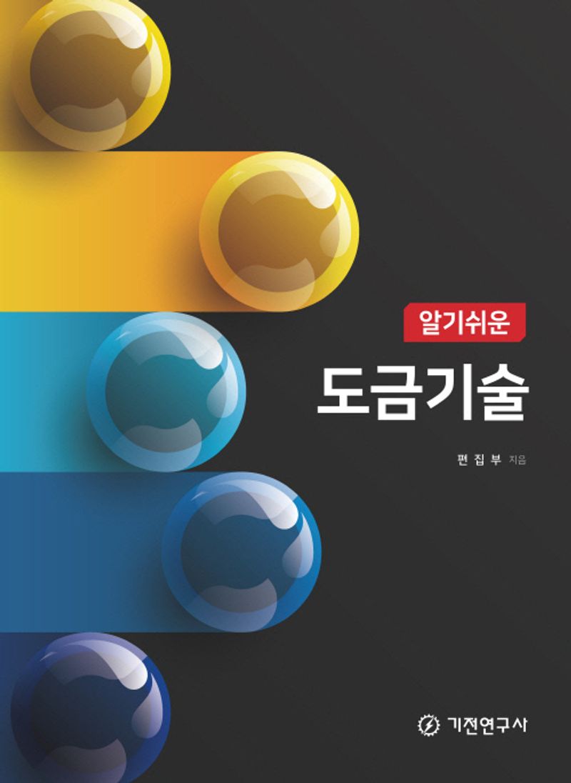 (알기쉬운) 도금기술