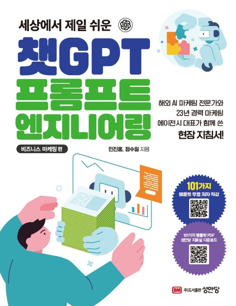 (세상에서 제일 쉬운) 챗GPT 프롬프트 엔지니어링. 비즈니스 마케팅 편