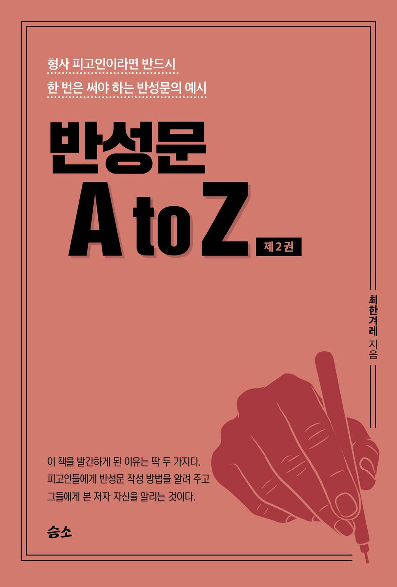 반성문 A to Z : 형사 피고인이라면 반드시 한 번은 써야 하는 반성문의 예시. 제2권