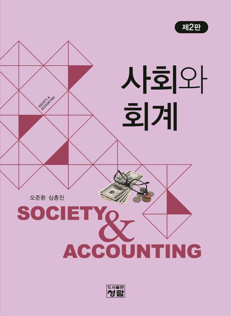 사회와 회계 = Society & accounting