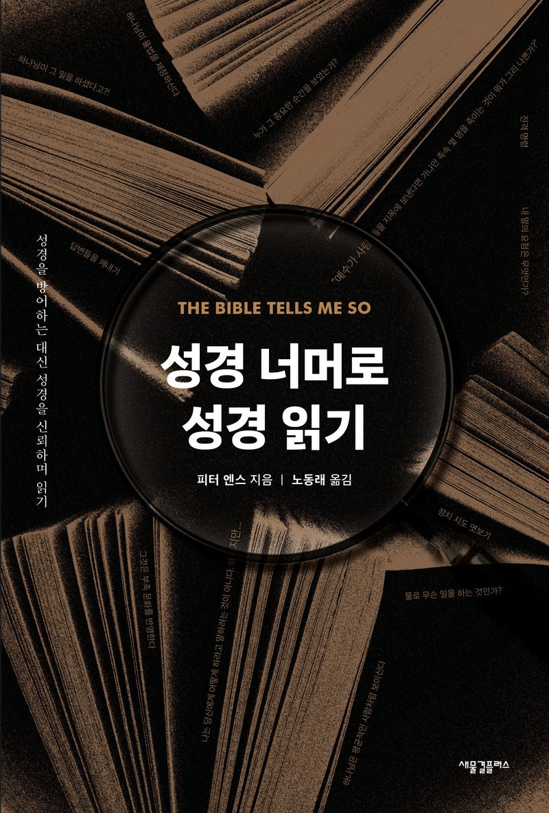 성경 너머로 성경 읽기 : 성경을 방어하는 대신 성경을 신뢰하며 읽기