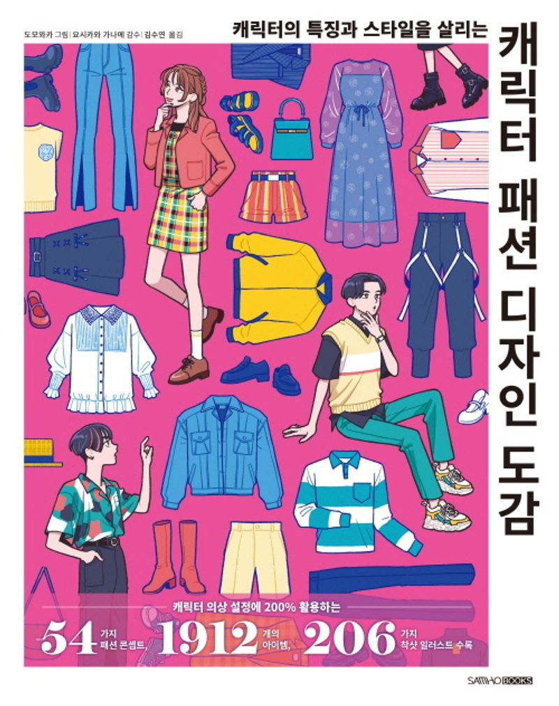 (캐릭터의 특징과 스타일을 살리는) 캐릭터 패션 디자인 도감
