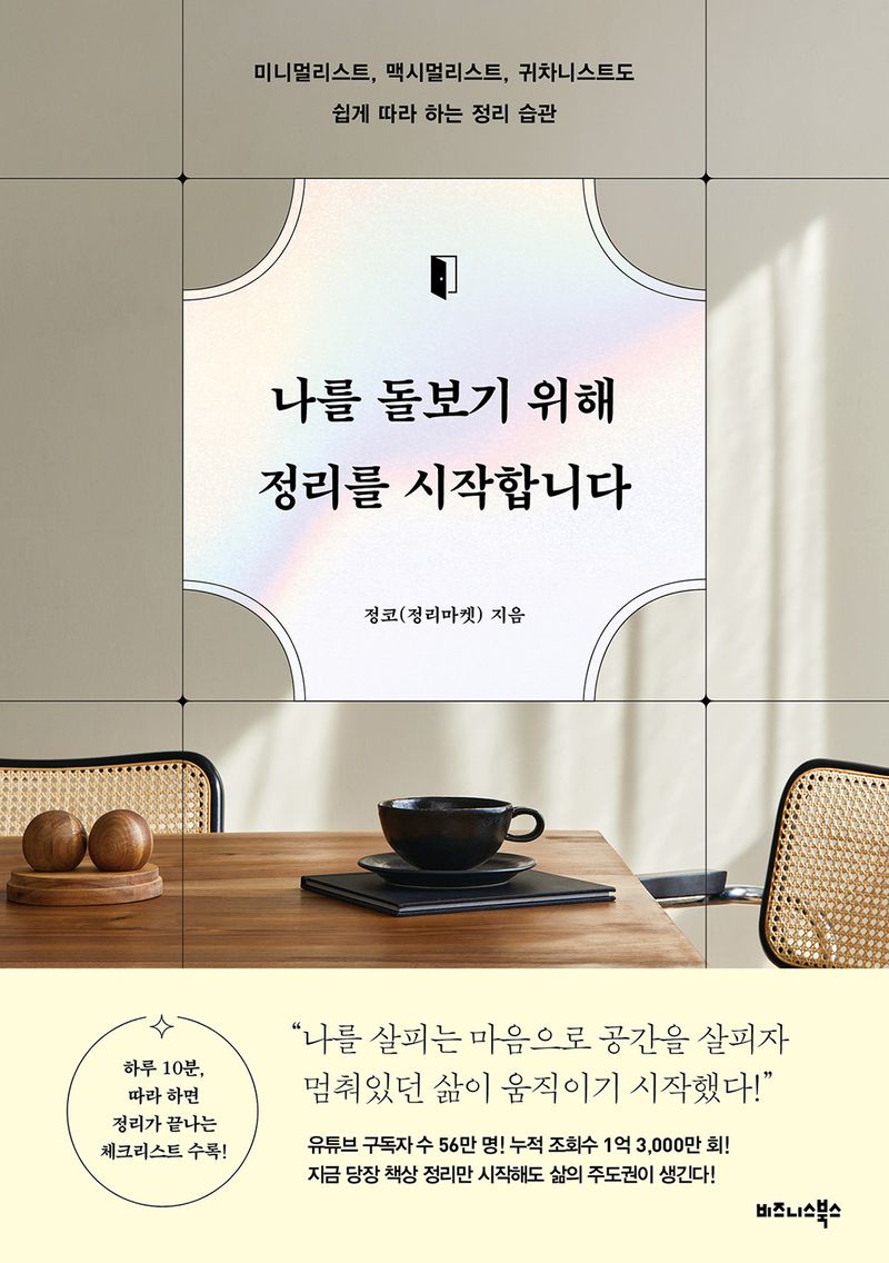 나를 돌보기 위해 정리를 시작합니다 : 미니멀리스트, 맥시멀리스트, 귀차니스트도 쉽게 따라 하는 정리 습관