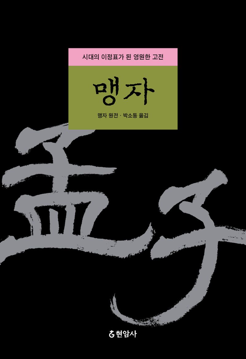 맹자 : 시대의 이정표가 된 영원한 고전