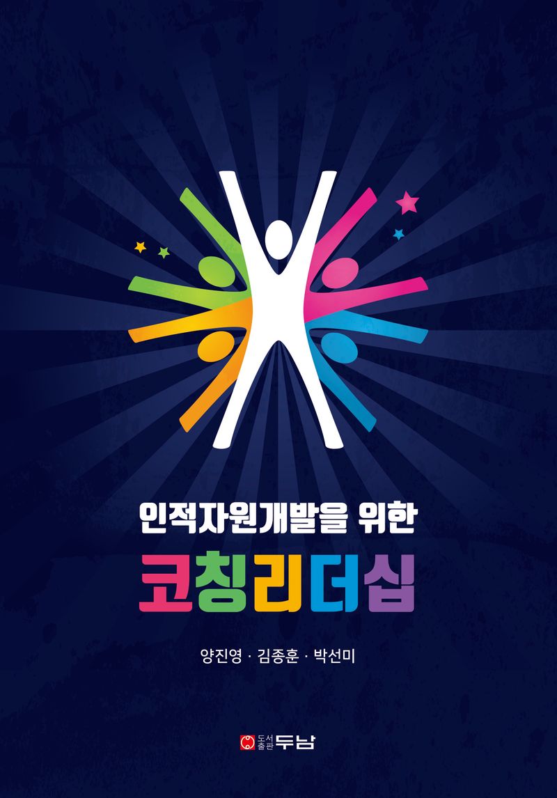(인적자원개발을 위한) 코칭리더십
