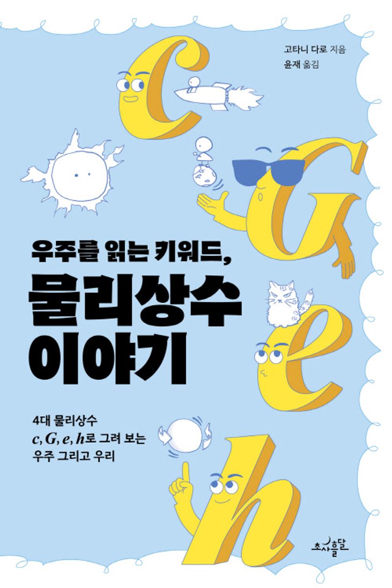 (우주를 읽는 키워드,) 물리상수 이야기 : 4대 물리상수 c, G, e, h로 그려 보는 우주 그리고 우리