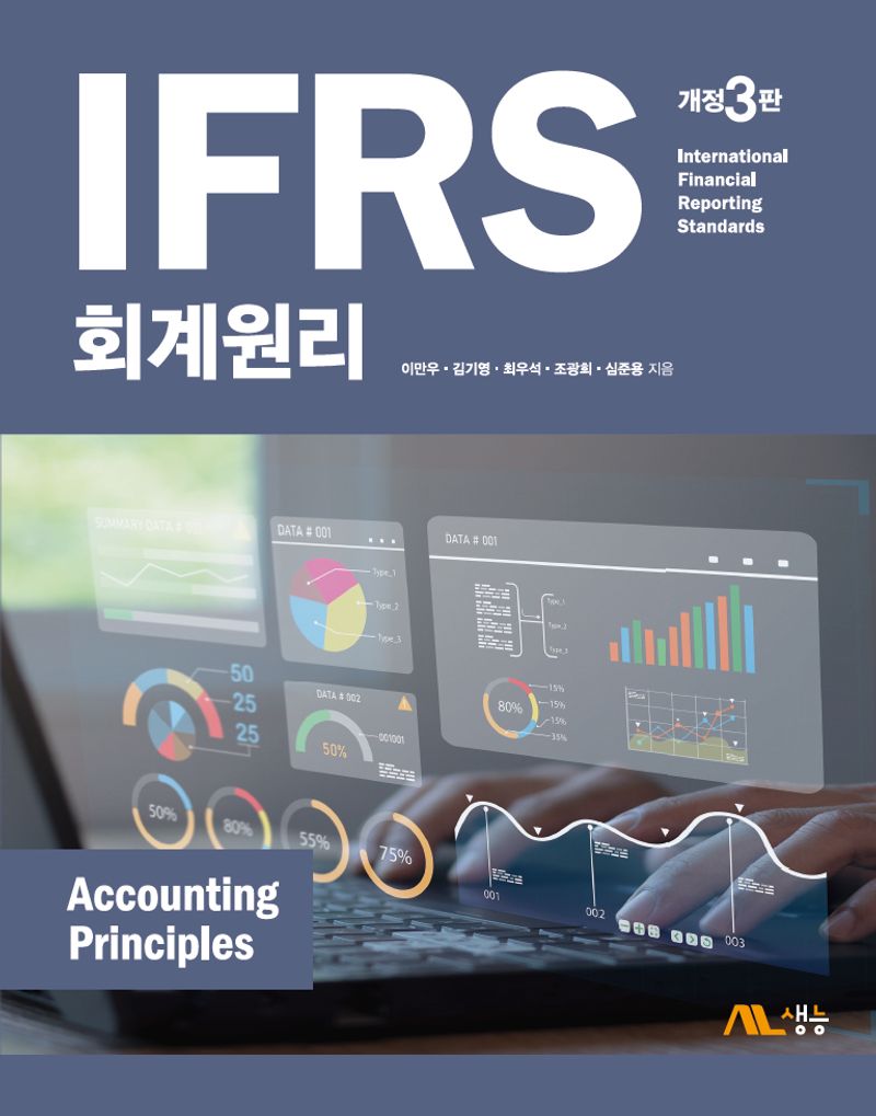 IFRS 회계원리 = International financial reporting standards accounting pricniples