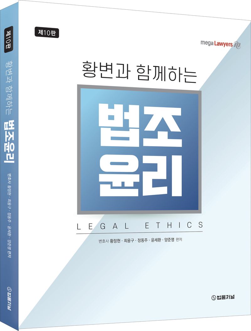(황변과 함께하는) 법조윤리 = Legal ethics