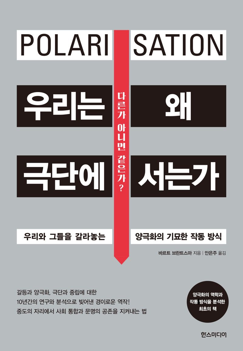 우리는 왜 극단에 서는가 : 우리와 그들을 갈라놓는 양극화의 기묘한 작동 방식