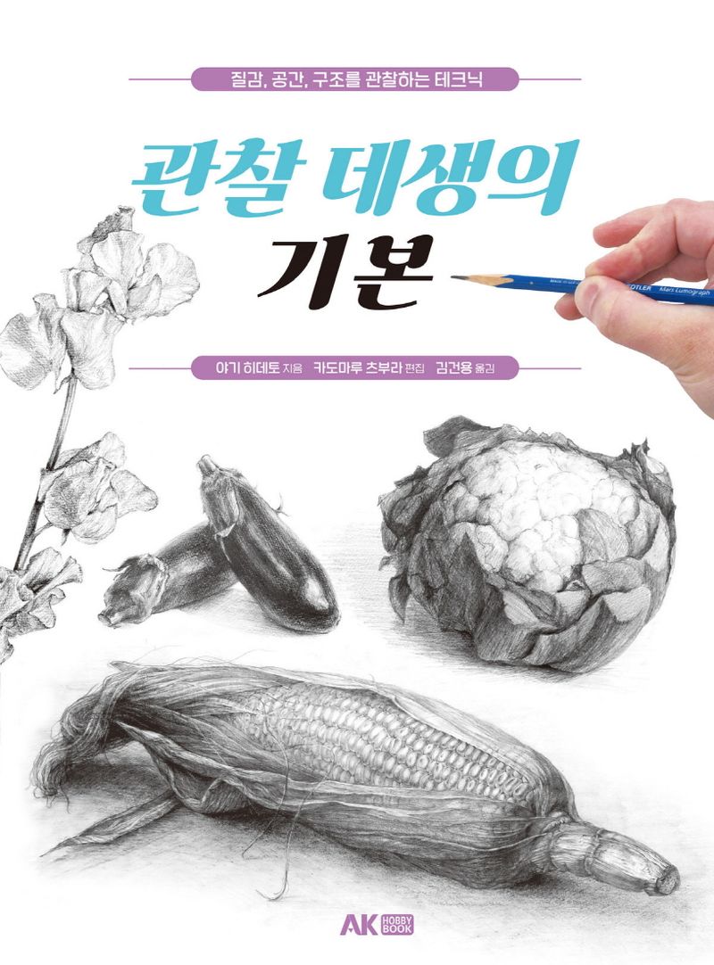 관찰 데생의 기본 : 질감, 공간, 구조를 관찰하는 테크닉