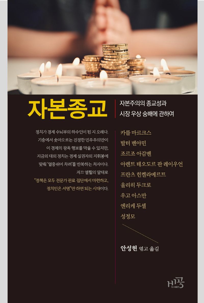 자본 종교 : 자본주의의 종교성과 시장 우상 숭배에 관하여 / 카를 마르크스, 발터 벤야민, 조르조 아감벤, 아렌트 테오도르 판 레이우언, 프란츠 힌켈라메르트, 울리히 두크로, 우고 아스만, 엔리케 두셀, 성정모 지음 ; 안성헌 엮고 옮김