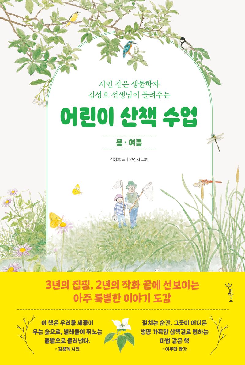 (시인 같은 생물학자 김성호 선생님이 들려주는) 어린이 산책 수업 : 봄·여름