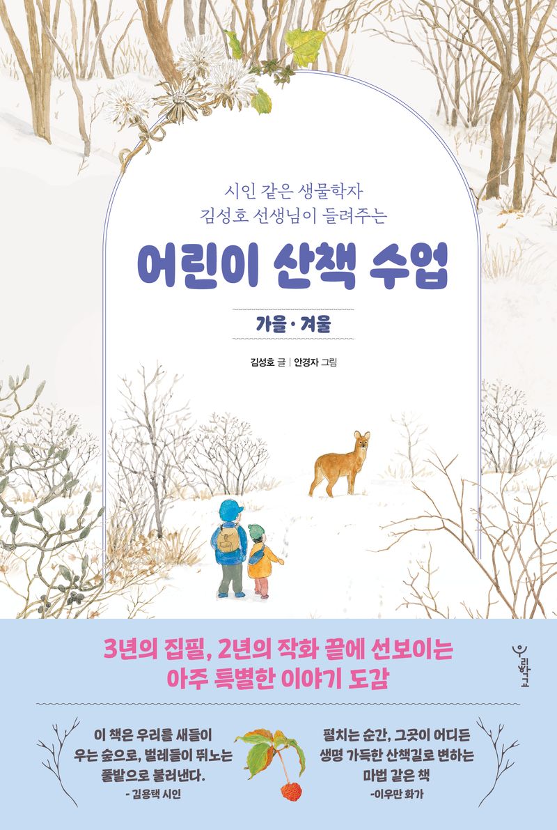 (시인 같은 생물학자 김성호 선생님이 들려주는) 어린이 산책 수업 : 가을·겨울