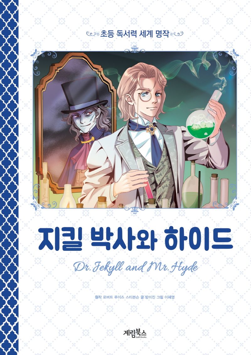 지킬박사와 하이드