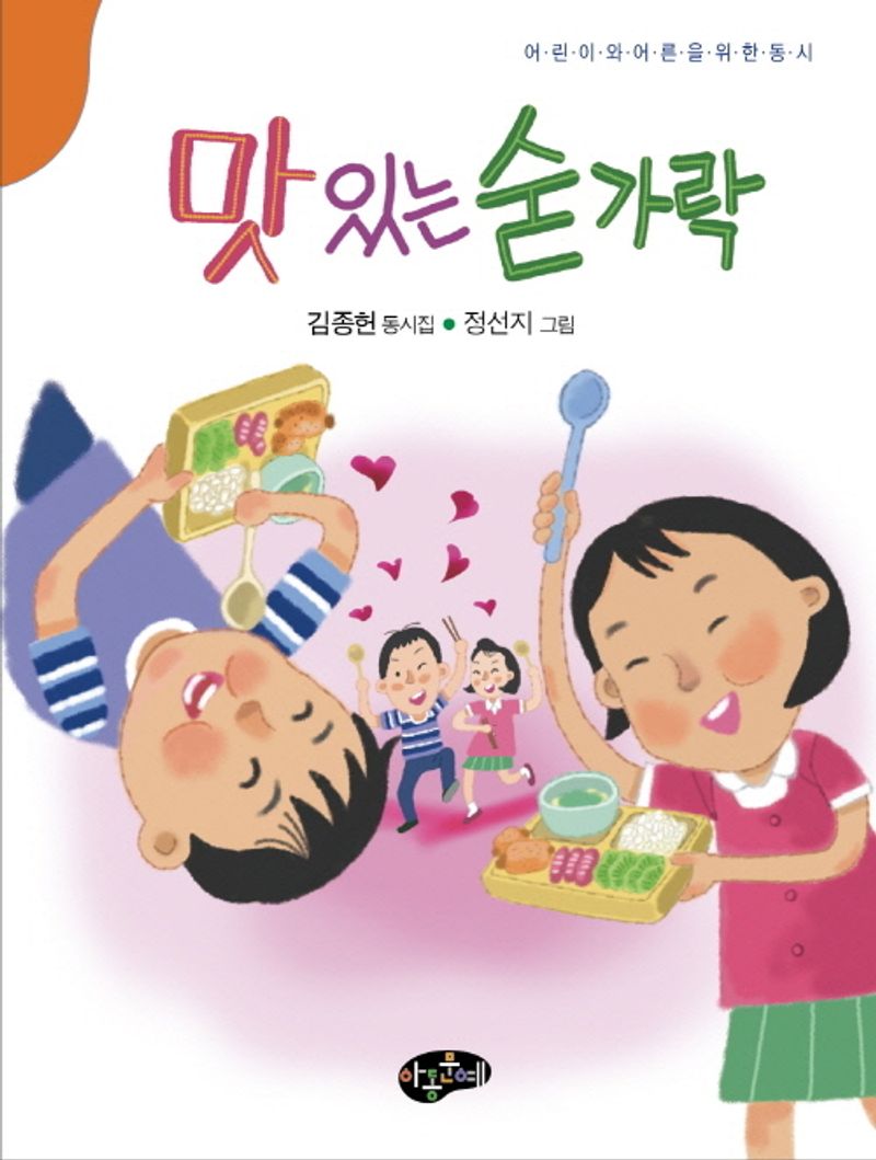 맛있는 숟가락 : 어린이와 어른을 위한 동시 : 김종헌 동시집