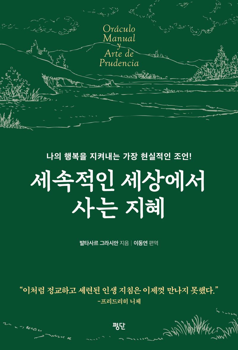세속적인 세상에서 사는 지혜 : 나의 행복을 지켜내는 가장 현실적인 조언!