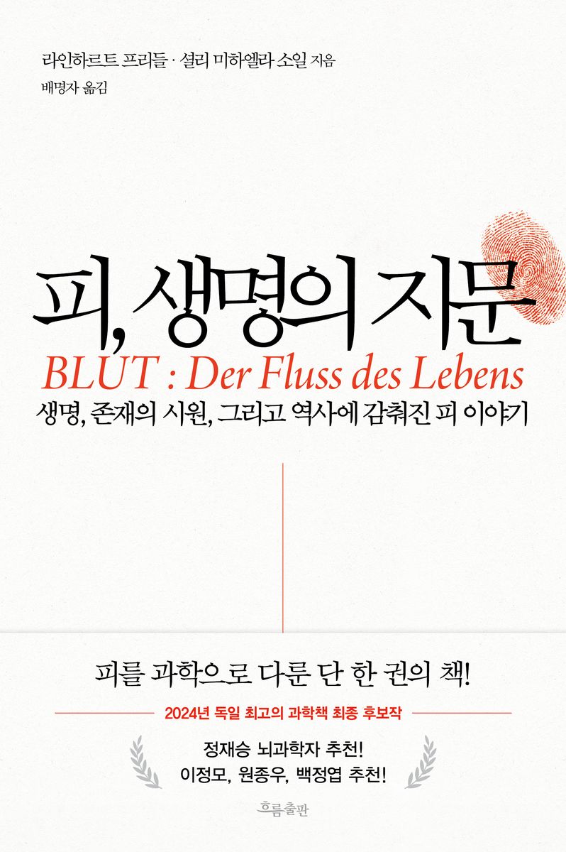 피, 생명의 지문 : 생명, 존재의 시원, 그리고 역사에 감춰진 피 이야기 