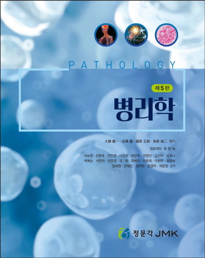 병리학 = Pathology