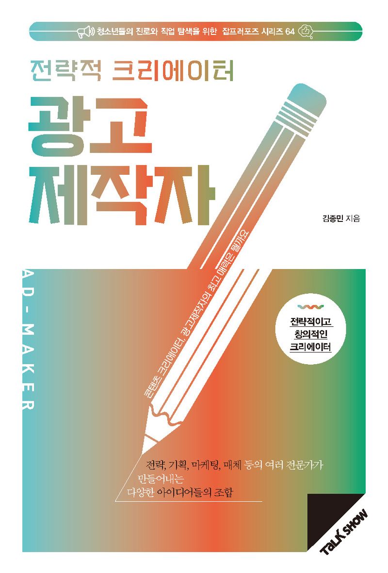 (전략적 크리에이터) 광고제작자 = AD-maker : 전략적이고 창의적인 크리에이터