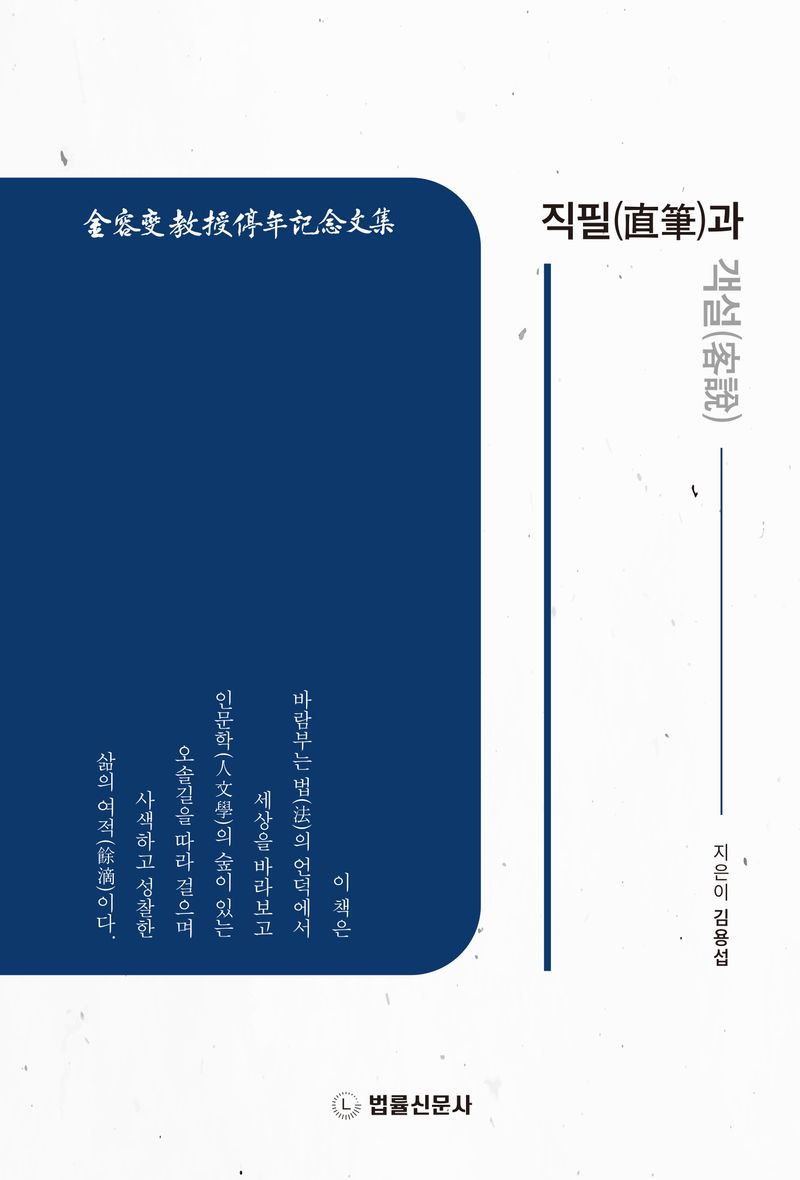 직필(直筆)과 객설(客說) : 金容燮敎授停年記念文集 / 지은이: 김용섭