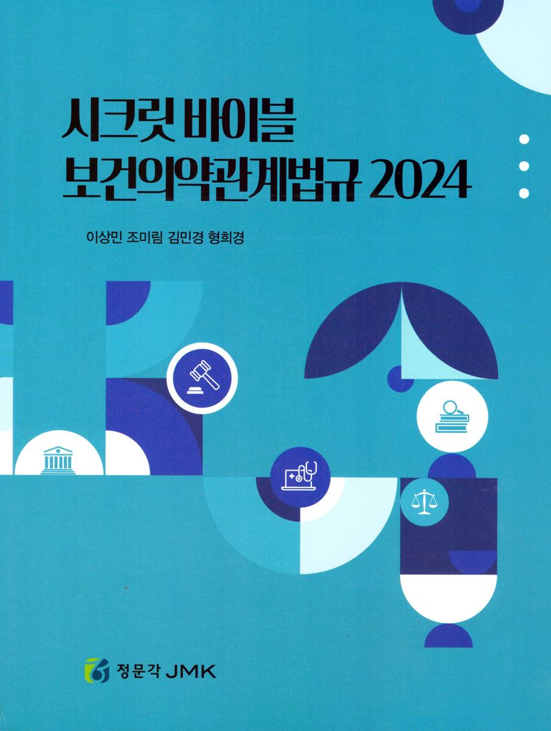 시크릿 바이블 보건의약관계법규 2024