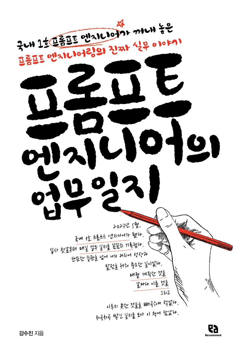 프롬프트 엔지니어의 업무일지 : 국내1호 프롬프트 엔지니어가 꺼내 놓은 프롬프트 엔지니어링의 진짜 실무 이야기