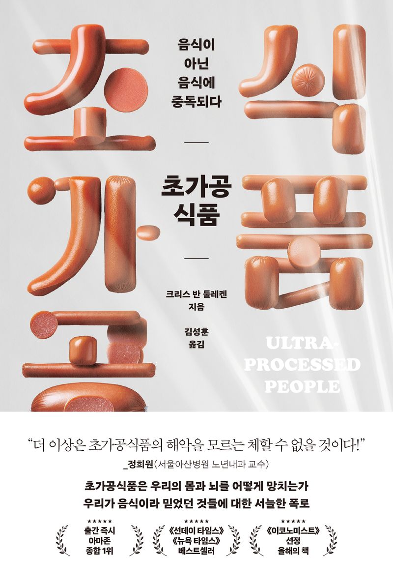 초가공식품 : 음식이 아닌 음식에 중독되다 