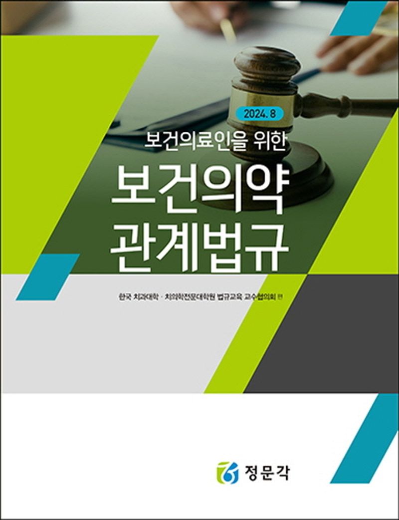(보건의료인을 위한) 보건의약 관계법규