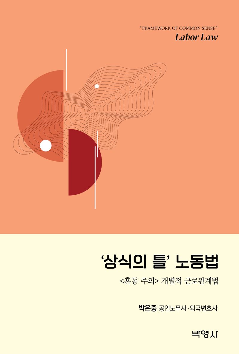 '상식의 틀' 노동법 = 