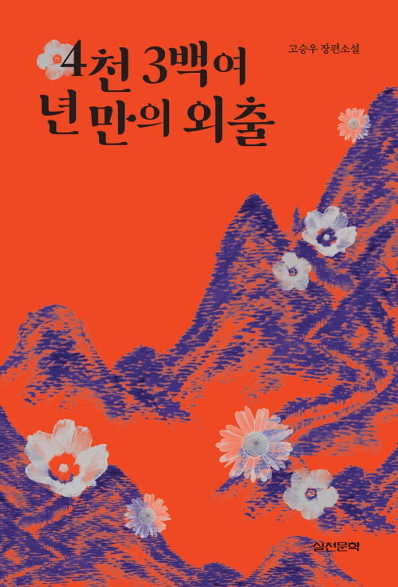 4천 3백여 년 만의 외출 : 고승우 장편소설