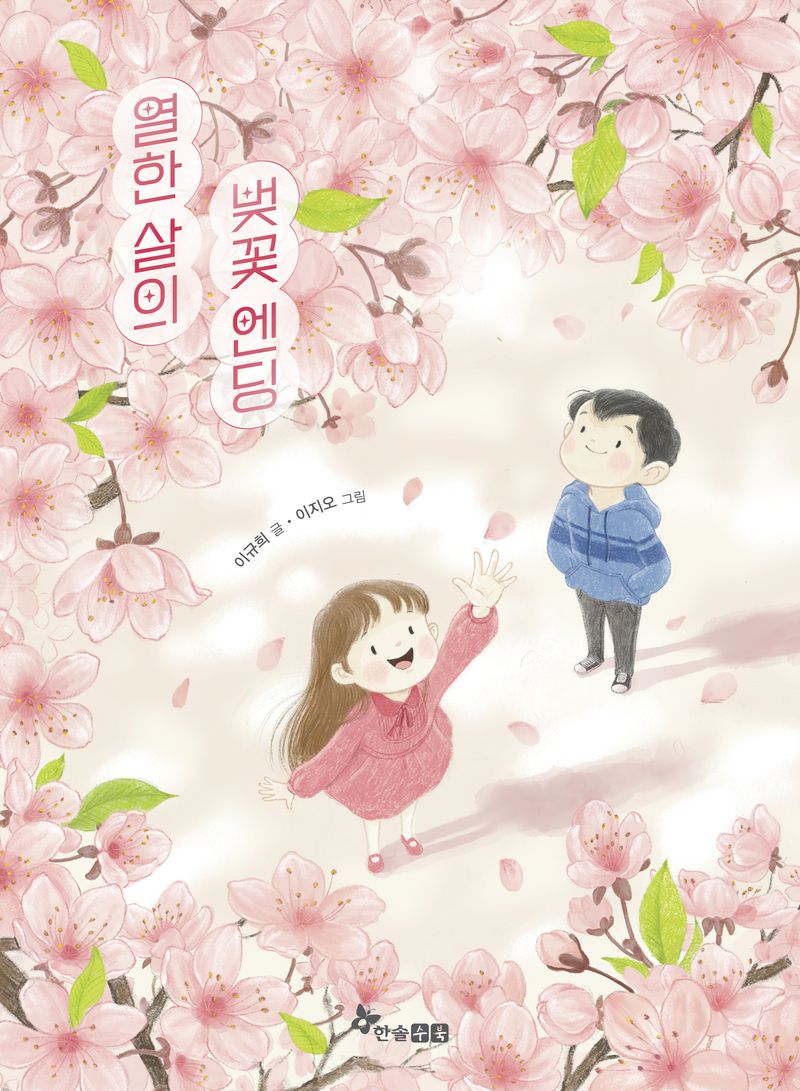 열한 살의 벚꽃 엔딩