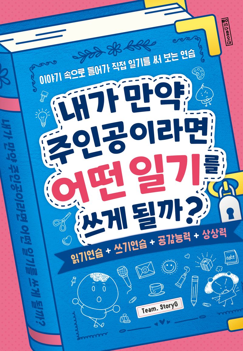내가 만약 주인공이라면 어떤 일기를 쓰게 될까? : 이야기 속으로 들어가 직업 일기를 써 보는 연습 : 읽기연습+쓰기연습+공감능력+상상력
