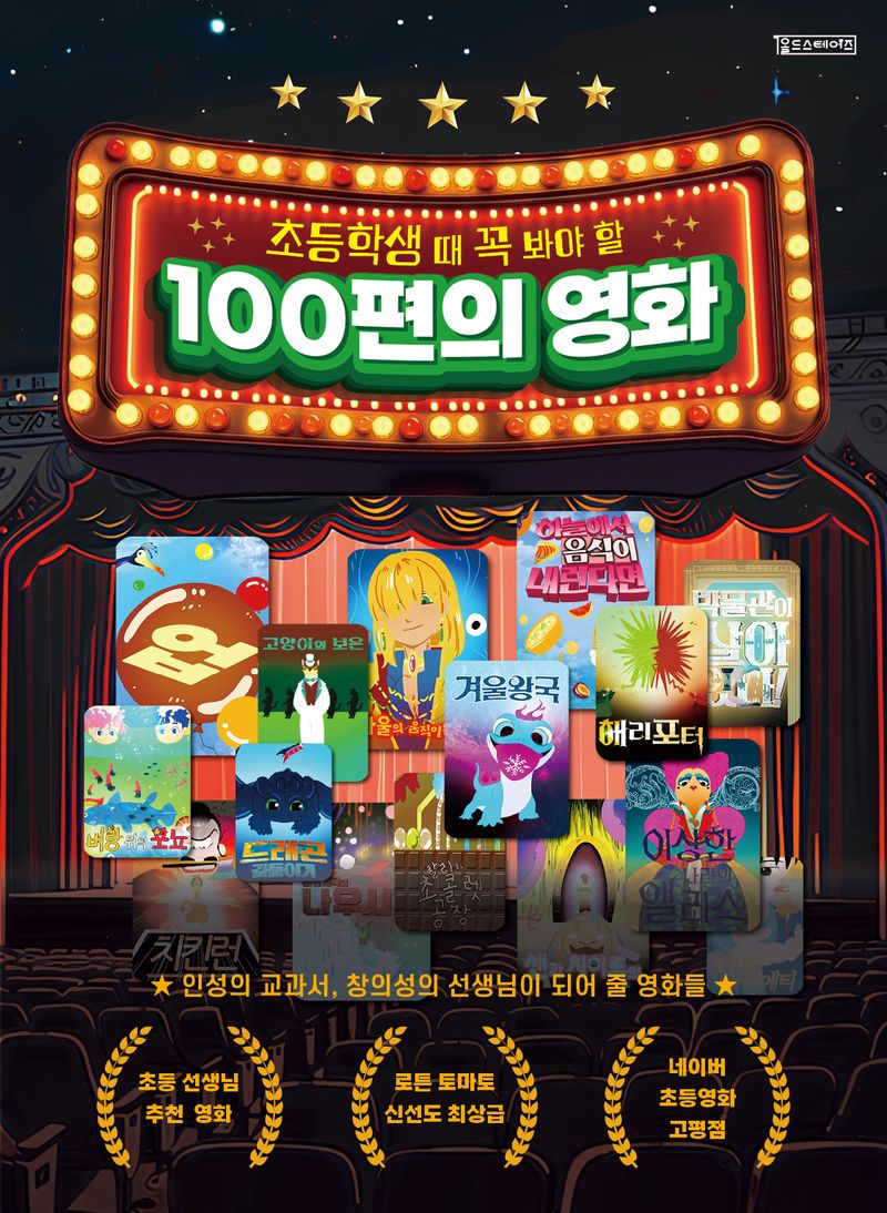 초등학생 때 꼭 봐야 할 100편의 영화