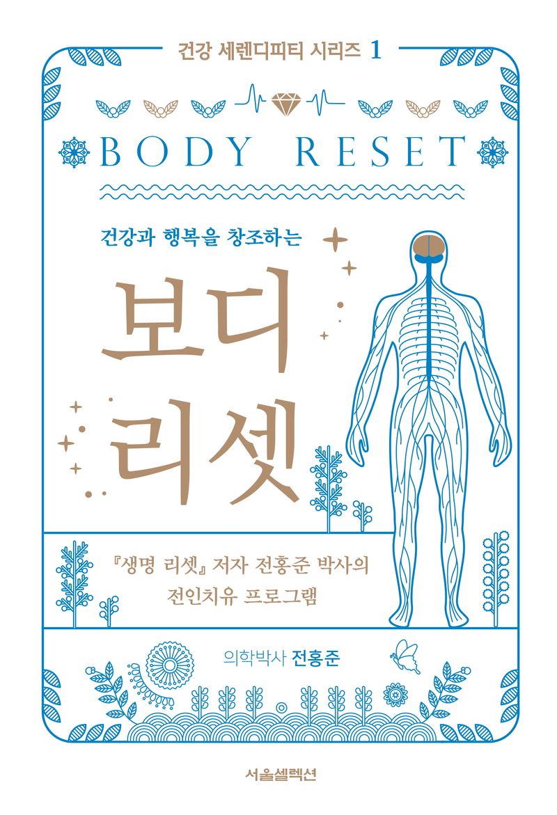 (건강과 행복을 창조하는) 보디 리셋 = Body reset : 『생명 리셋』 저자 전홍준 박사의 전인치유 프로그램