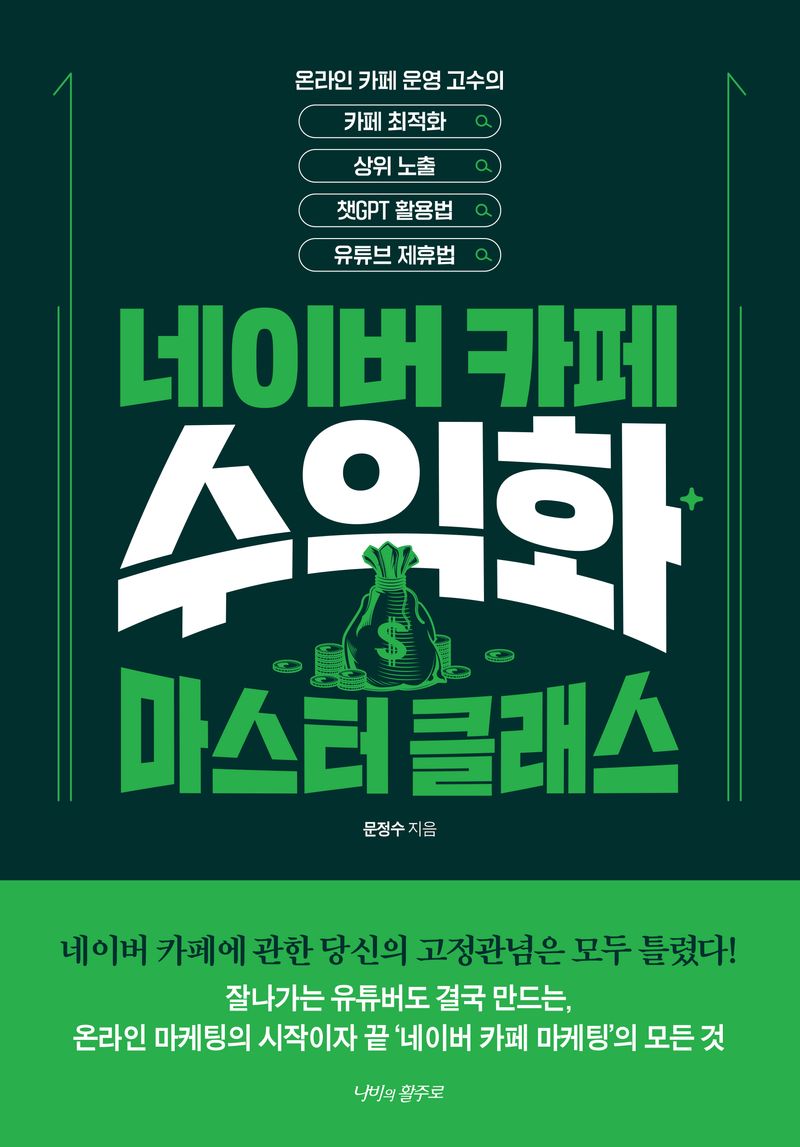네이버 카페 수익화 마스터 클래스 : 온라인 카페 운영 고수의 카페최적화, 상위노출, 챗GPT 활용법, 유튜브 제휴법