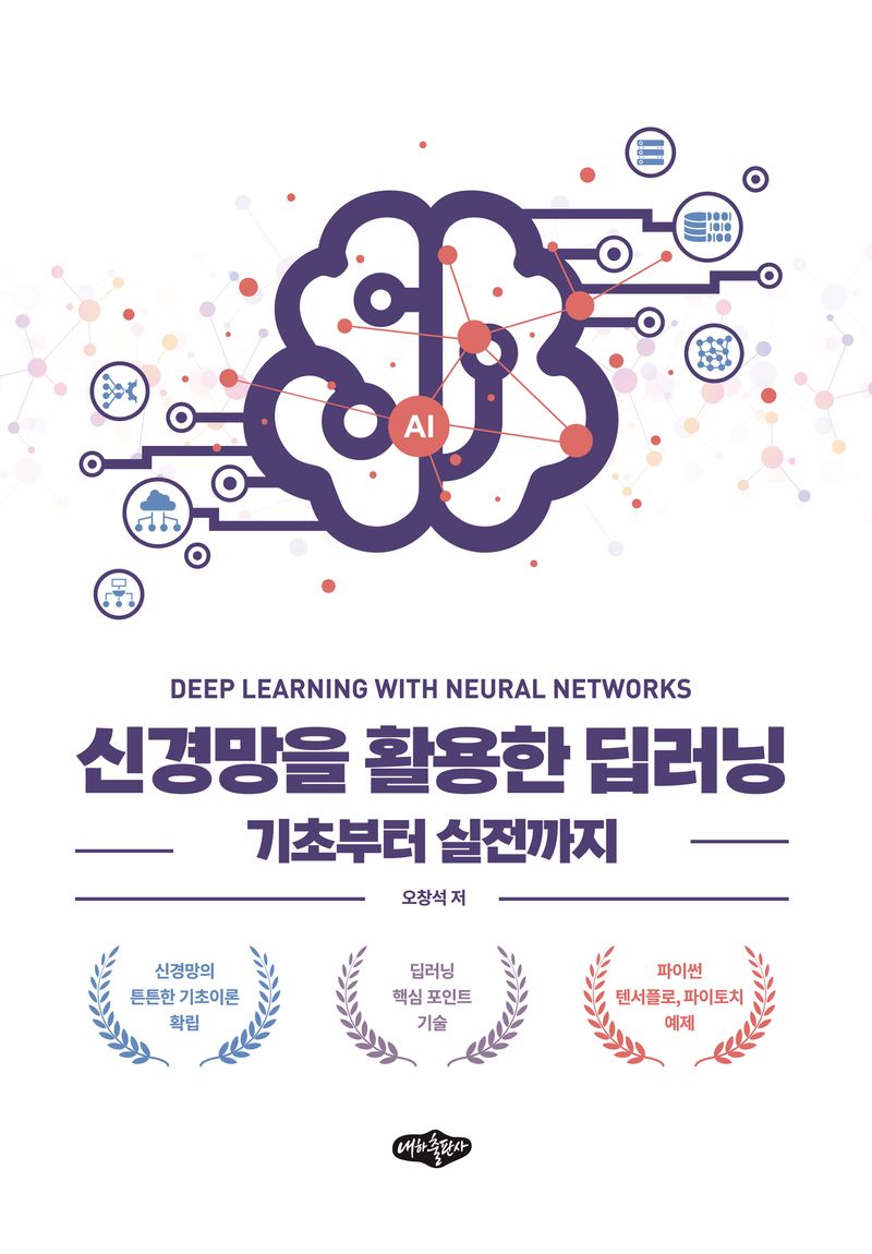 신경망을 활용한 딥러닝 = Deep learning with neural networks : 기초부터 실전까지