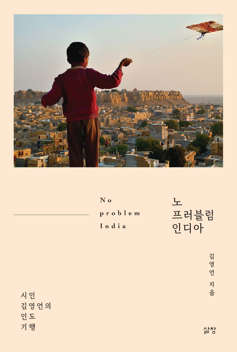 노 프러블럼 인디아 = No problem India : 시인 김영언의 인도 기행